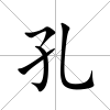 孔