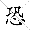恐