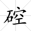硿