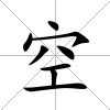 空