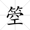 箜