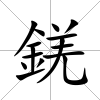 錓