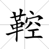 鞚