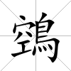 鵼