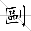 剾