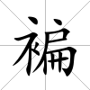 褊
