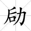劶