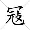 冦