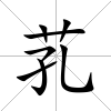 芤