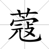 蔻