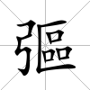 彄