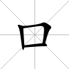 口
