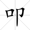 叩