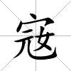 宼