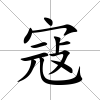 寇