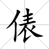 俵