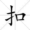 扣