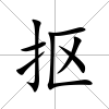 摳