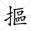 摳