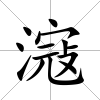 滱