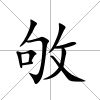 敂