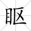 眍