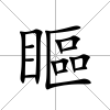 瞘