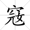 窛