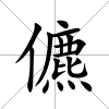儦