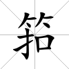 筘