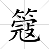 簆