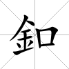 釦