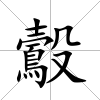 鷇