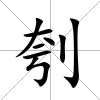 刳