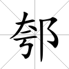 郀