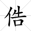 俈