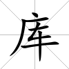 庫