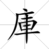 庫