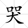 哭