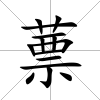 蔈