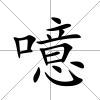 噫