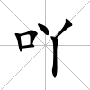 吖