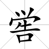 嚳