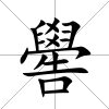 嚳
