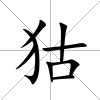 狜