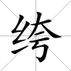 绔