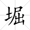 堀