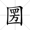 圐