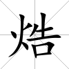 焅