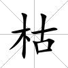 枯